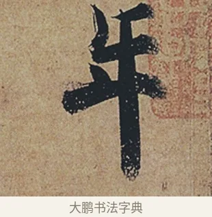 年 · 杜牧 · 行书（书体参考） · 张好好诗 · 第 1 页