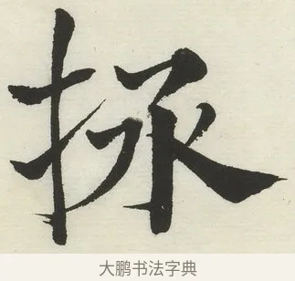 拯 · 何绍基 · 楷书（书体参考） · 楷书临道因碑（下） · 第 30 页
