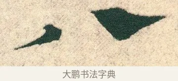 八 · 宋克 · 章草（书体参考） · 急就章 · 第 27 页