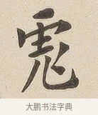 彪 · 佚名 · 隶书（书体参考） · 夏承碑 · 第 6 页