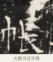 帳 · 佚名 · 魏碑（书体参考） · 北齐梁伽耶墓志铭（齐故太尉府墨曹参军梁君墓志铭） · 第 1 页