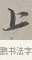 上 · 蔡襄 · 行书（书体参考） · 自书诗帖 · 第 1 页