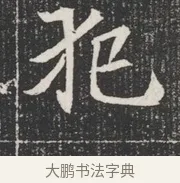 扼 · 佚名 · 魏碑（书体参考） · 北魏公孙猗墓志铭 · 第 1 页