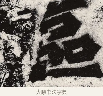 區 · 朱义章 · 魏碑（书体参考） · 始平公造像记 · 第 1 页