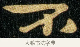 不 · 钟繇 · 楷书（书体参考） · 荐季直表 · 第 1 页