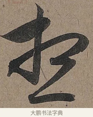 想 · 管道昇 · 行书（书体参考） · 秋深帖 · 第 1 页