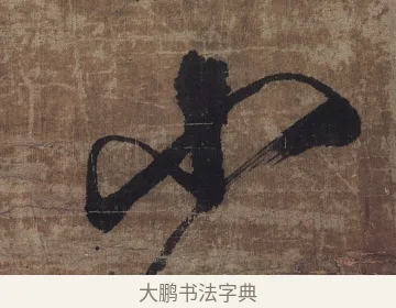 小 · 傅山 · 草书（书体参考） · 草书华下诗轴 · 第 1 页