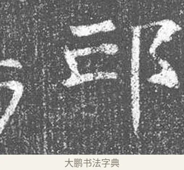 邙 · 颜真卿 · 楷书（书体参考） · 王琳墓志 · 第 18 页