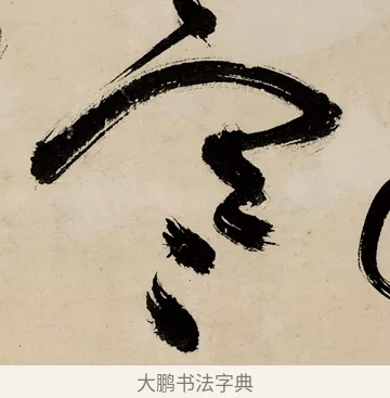 寒 · 祝允明 · 草书（书体参考） · 草书赠索处士诗轴 · 第 1 页