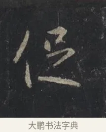 促 · 王羲之 · 行书（书体参考） · 兴福寺断碑 · 第 6 页