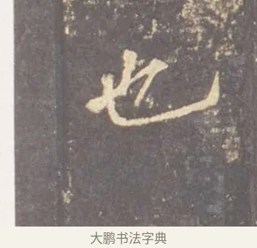 也 · 李邕 · 行书（书体参考） · 云麾将军李思训碑 · 第 9 页