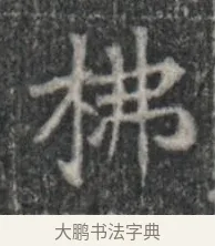 棟 · 佚名 · 楷书（书体参考） · 李君墓志 · 第 1 页