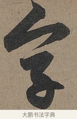 字 · 管道昇 · 行书（书体参考） · 秋深帖 · 第 1 页