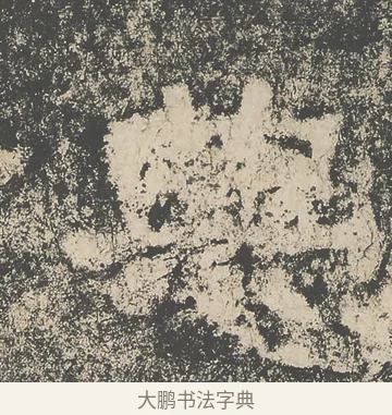 典 · 仇靖 · 隶书（书体参考） · 西狭颂 · 第 5 页