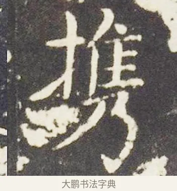 攜 · 王献之 · 楷书（书体参考） · 洛神赋十三行 · 第 6 页