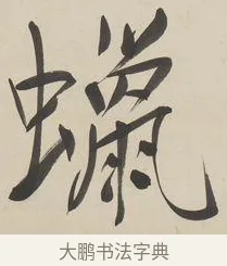 蠟 · 郑孝胥 · 行书（书体参考） · 行书七言联 · 第 1 页