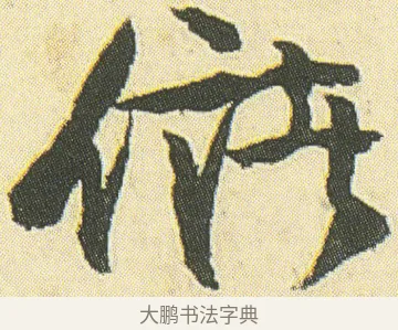 儲 · 邓石如 · 草书（书体参考） · 四体书册之草书册 · 第 23 页