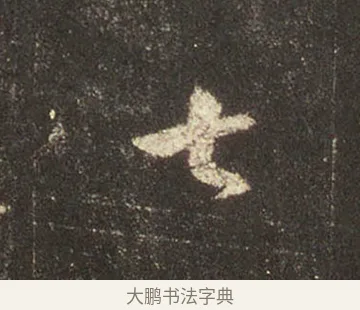 七 · 王羲之 · 行书（书体参考） · 圣教序 · 第 15 页