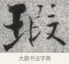 瑕 · 张即之 · 楷书（书体参考） · 佛遗教经 · 第 4 页