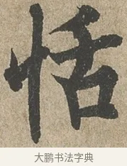 恬 · 欧阳询 · 行书（书体参考） · 行书千字文卷 · 第 2 页
