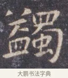 蠲 · 虞世南 · 楷书（书体参考） · 孔子庙堂碑 · 第 17 页