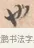 也 · 唐寅 · 行书（书体参考） · 致徐尚德书 · 第 1 页