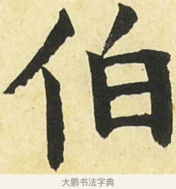伯 · 邓石如 · 楷书（书体参考） · 四体书册之真书册 · 第 24 页