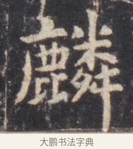 麟 · 虞世南 · 楷书（书体参考） · 孔子庙堂碑 · 第 17 页
