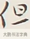 但 · 弘一法师 · 行书（书体参考） · 余之改过实验谈 · 第 1 页