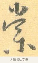 棠 · 怀素 · 草书（书体参考） · 小草千字文 · 第 7 页