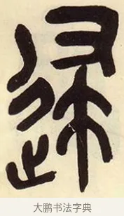 逮 · 吴昌硕 · 篆书（书体参考） · 吴昌硕篆书临石鼓文 · 第 21 页