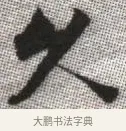 久 · 张即之 · 楷书（书体参考） · 佛遗教经 · 第 7 页