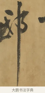 邸 · 黄庭坚 · 行书（书体参考） · 高松赋卷（传黄庭坚） · 第 2 页