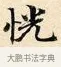 恍 · 赵孟頫 · 楷书（书体参考） · 道德经 · 第 8 页