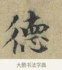 德 · 欧阳修 · 楷书（书体参考） · 端明帖 · 第 1 页