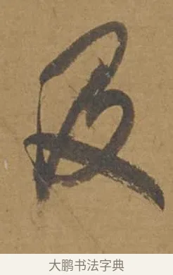 及 · 邓文原 · 行书（书体参考） · 家书帖（致庆长夫妇） · 第 1 页