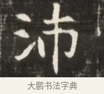 沛 · 佚名 · 魏碑（书体参考） · 东魏张满墓志并盖 · 第 1 页
