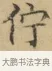 佇 · 文徵明 · 楷书（书体参考） · 小楷书文赋 · 第 1 页