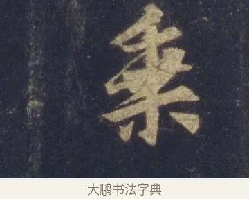 乘 · 王羲之 · 行书（书体参考） · 圣教序 · 第 8 页