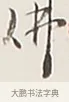 佛 · 弘一法师 · 行书（书体参考） · 余之改过实验谈 · 第 1 页