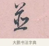 並 · 吴说 · 行书（书体参考） · 阁中帖 · 第 1 页