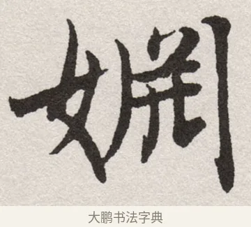 娴 · 沈尹默 · 楷书（书体参考） · 孙蕉轩九十大寿册页 · 第 19 页
