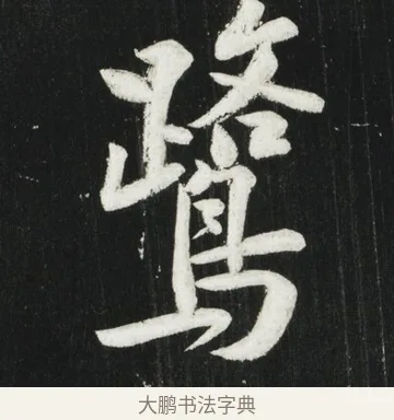 鷺 · 黄庭坚 · 行书（书体参考） · 华严疏 · 第 4 页