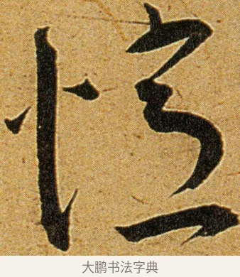 忆 · 王宠 · 草书（书体参考） · 王宠《李白古风诗卷》 · 第 2 页