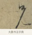 兄 · 林逋 · 行书（书体参考） · 菱角帖 · 第 1 页