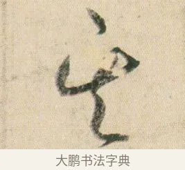 其 · 贺知章 · 草书（书体参考） · 草书孝经 · 第 5 页