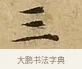 三 · 文徵明 · 楷书（书体参考） · 太上常清静经 · 第 2 页