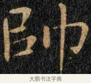 帥 · 钟繇 · 楷书（书体参考） · 力命表 · 第 1 页