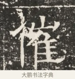 催 · 佚名 · 魏碑（书体参考） · 北齐高建妻王氏墓志铭（齐故金明郡君墓志铭） · 第 1 页