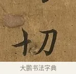 切 · 蔡襄 · 楷书（书体参考） · 临钟繇帖 · 第 1 页
